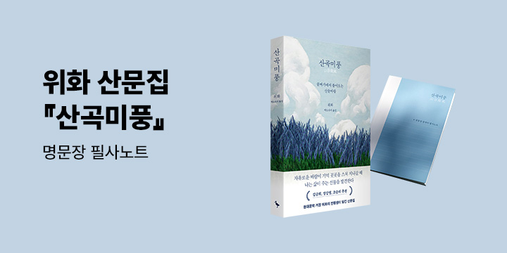 위화 산문집 『산곡미풍』 출간