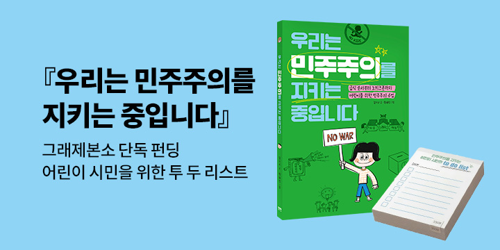 [그래제본소] 우리는 민주주의를 지키는 중입니다 : 펀딩 혜택 - 어린이 시민을 위한  to do list