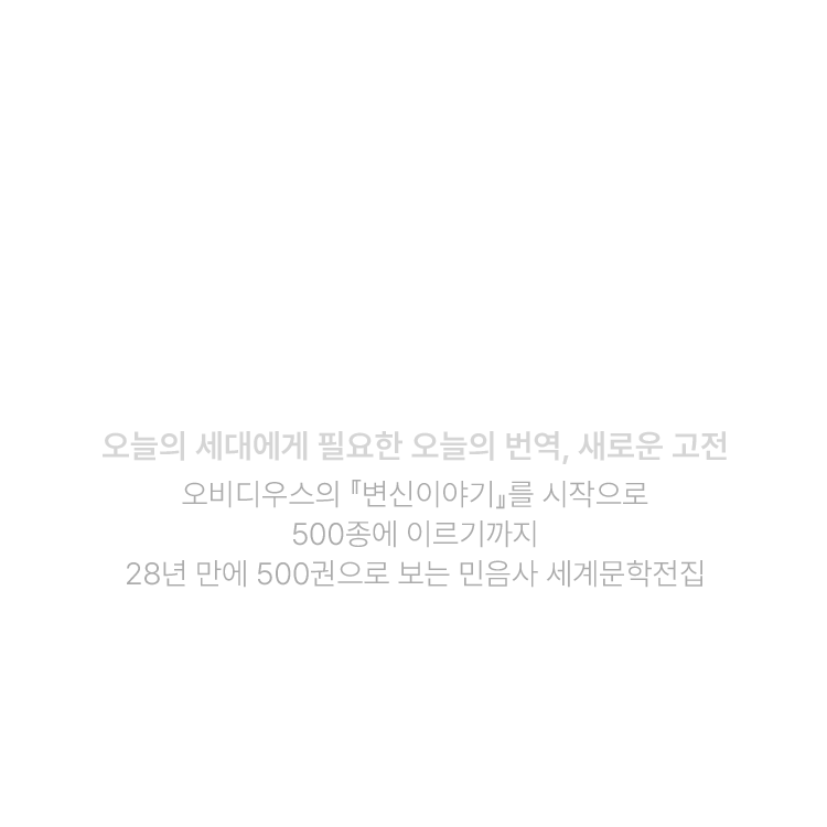 민음사 세계문학전집 통권 500권 기획