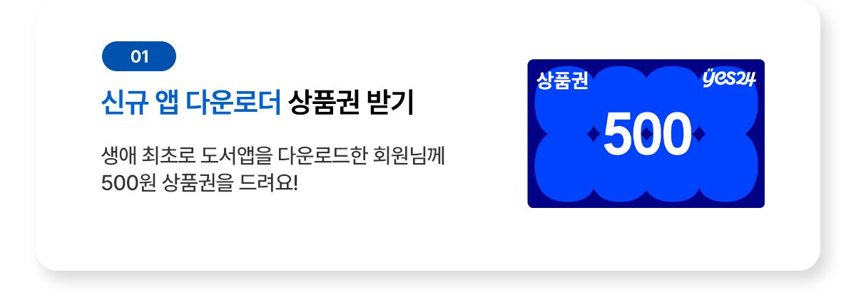 혜택01 신규 앱 다운로더 상품권 받기