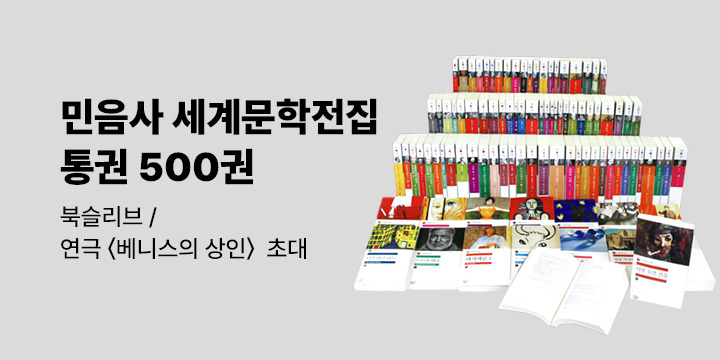 민음사 세계문학전집 통권 500번 출간 이벤트 - 패브릭 북슬리브/연극 〈베니스의 상인〉 초대)