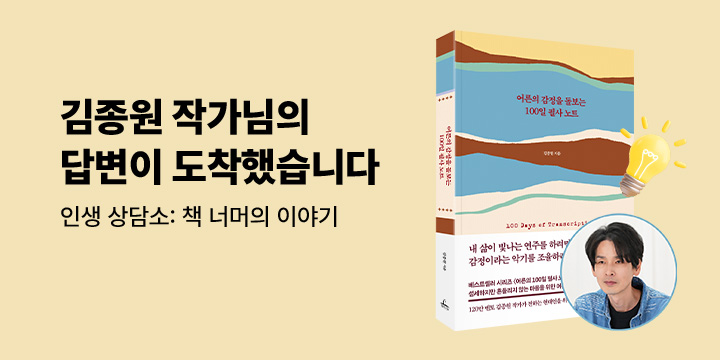 [인생상담소_답변] 김종원 작가님의 답변이 도착했습니다!