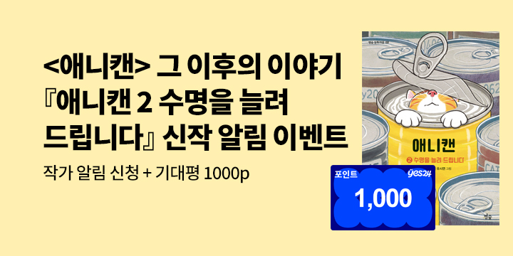 [신간 알림] <애니캔>그 후의 이야기『애니캔 2 수명을 늘려 드립니다』: 작가 알림+기대평 1000P 