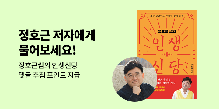 [독자의 질문에 답하다] 정호근 저자에게 물어보세요!