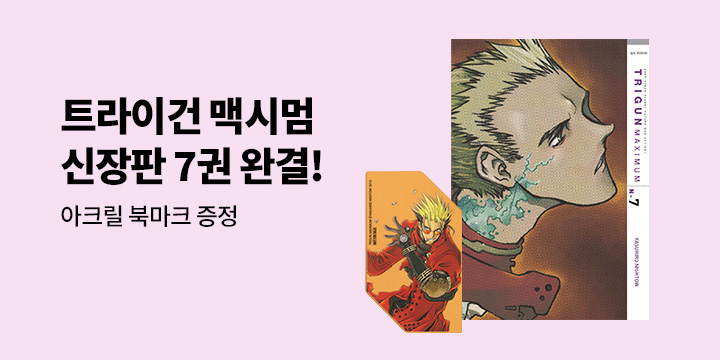 [예스에서만!] 『트라이건 맥시멈 신장판 7』출간 기념 이벤트 - 아크릴 북마크 증정