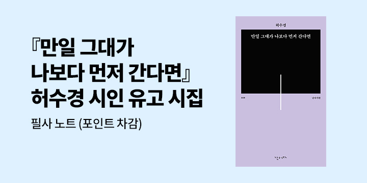 [신작 알림] 허수경 작가『만일 그대가 나보다 먼저 간다』 알림 신청 이벤트