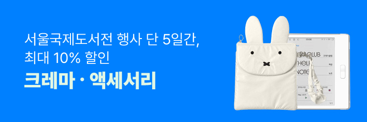 서울국제도서전 행사 단 5일간, 최대 10% 할인. 크레마&액세서리