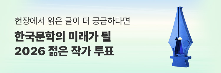 한국문학의 미래가 될 2026 젊은 작가 투표