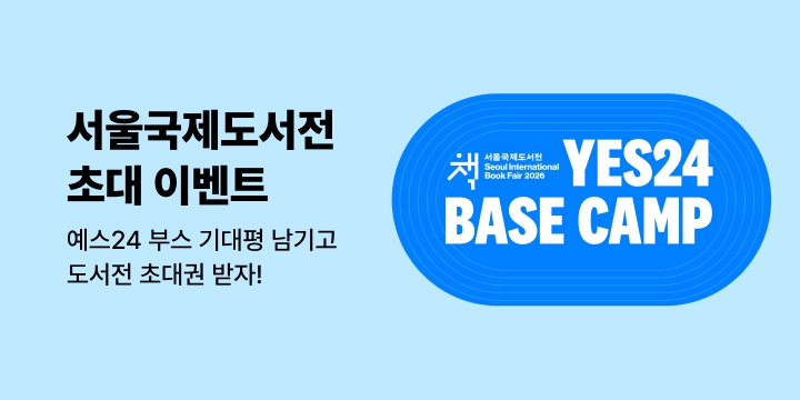 2026 서울국제도서전 예스24 베이스 캠프