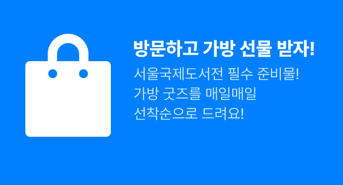 선착순 방문하고 가방 선물 받자!