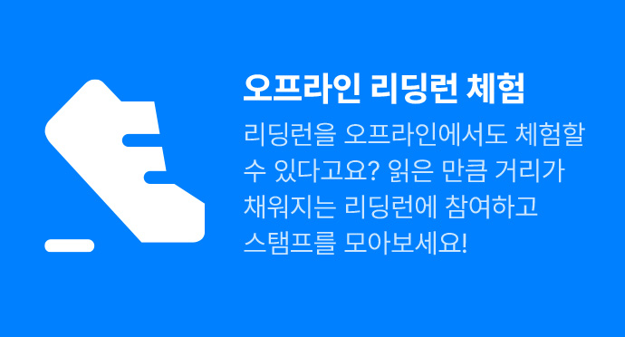 오프라인 리딩런 체험