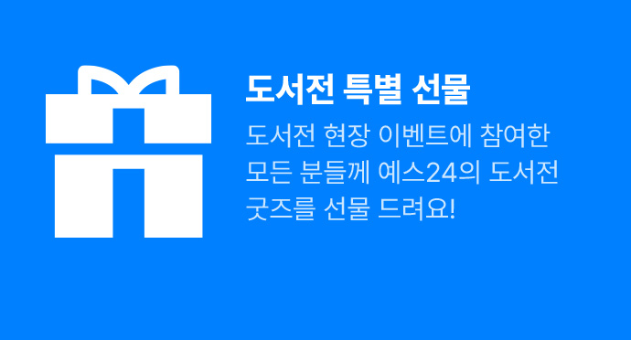 도서전 특별 선물
