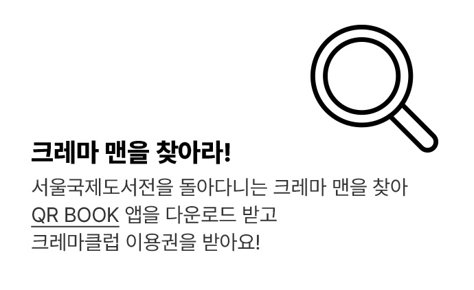 크레마 맨을 찾아라!