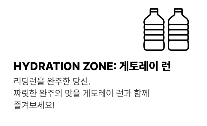 HYDRATION ZONE: 게토레이 런
