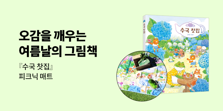 [단독] 『수국 찻집』 - 수국 찻집 피크닉 매트