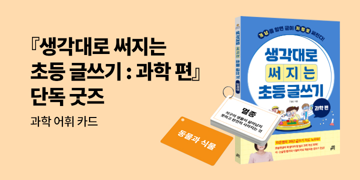 [단독]『생각대로 써지는 초등 글쓰기 : 과학 편』 - 초등 과학 어휘 카드