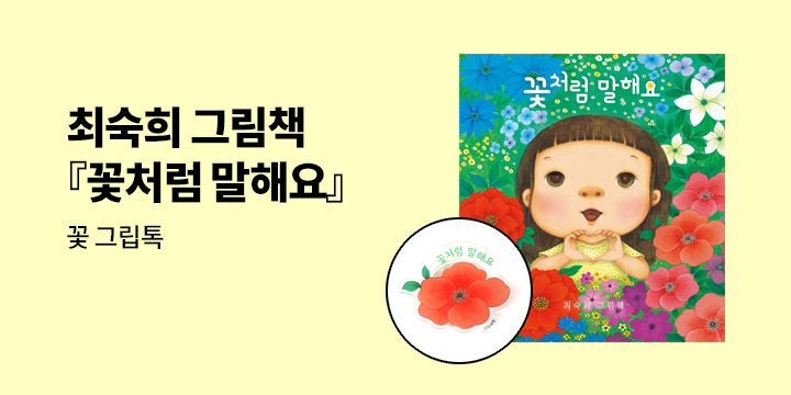 [단독] 최숙희 그림책 『꽃처럼 말해요』 - 꽃 스마트톡