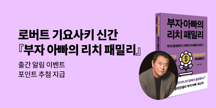 [신간 알림] 로버트 기요사키 『부자 아빠의 리치 패밀리』 출간 알림 이벤트