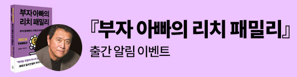 로버트 기요사키 신간 부자 아빠의 리치 패밀리 출간 알림 이벤트