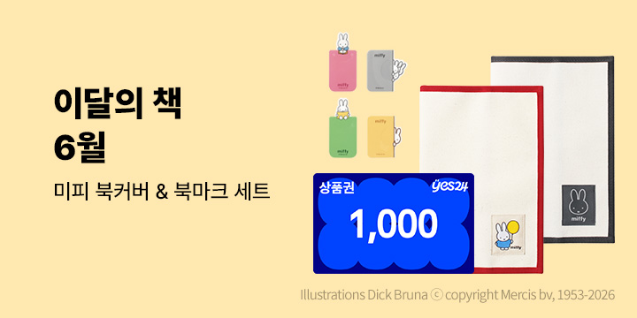 이달의 책 6월 : 미피 북커버&북마크 세트