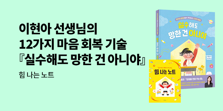 [단독]『실수해도 망한 건 아니야』 - 힘 나는 노트 