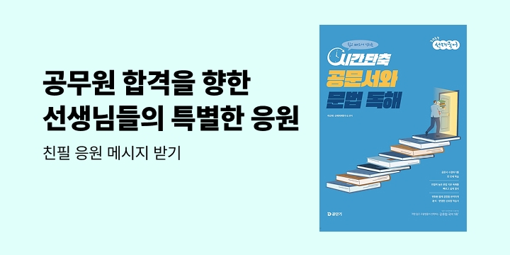 [공단기] 공무원 합격을 향한 특별한 응원