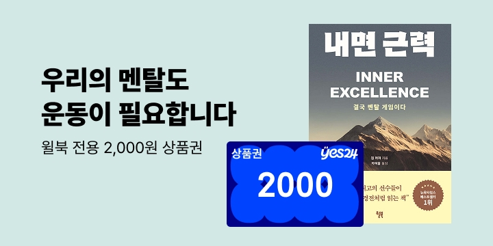 [브랜드전] 윌북 출판사 전용 특별 할인전　