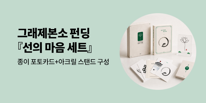 그래제본소 : 선의 마음 세트