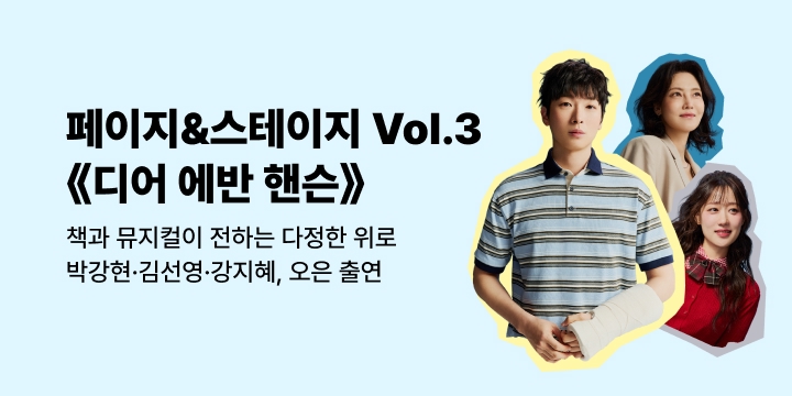 페이지&스테이지 Vol.3 《디어 에반 핸슨》: 책과 뮤지컬이 전하는 다정한 위로
