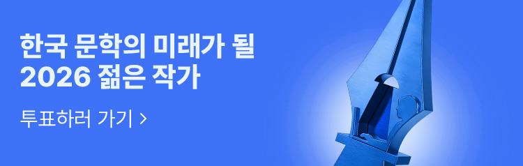한국 문학의 미래가 될 2026 젊은 작가 투표하러 가기