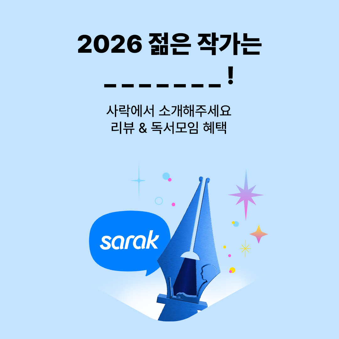 사락 #내가찍은젊은작가