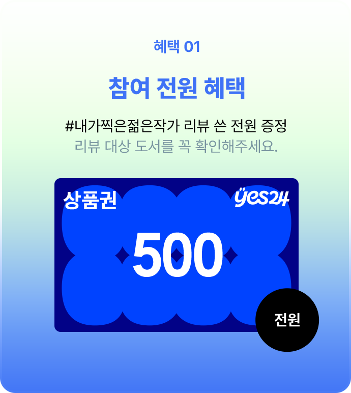 #내가찍은젊은작가 리뷰 쓴 전원 상품권 500원 증정