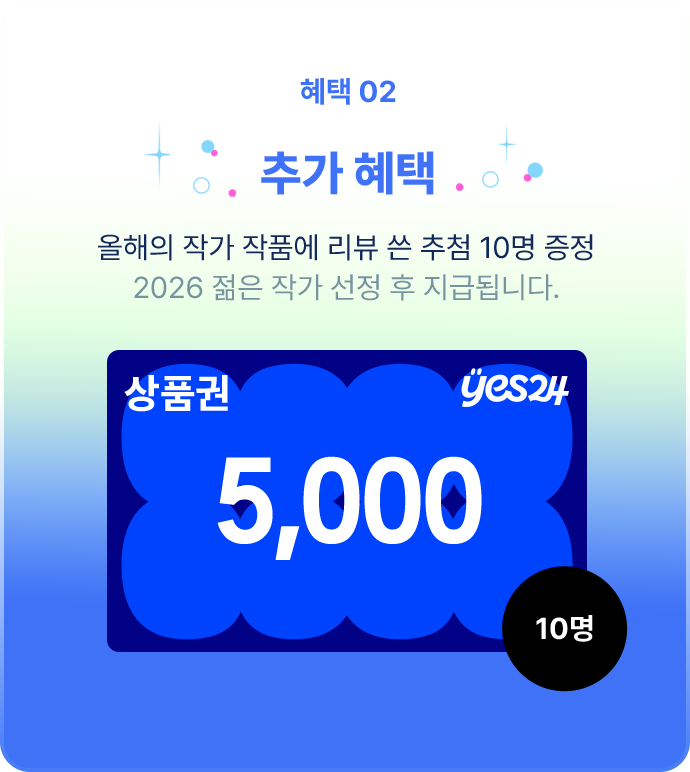 올해의 작가 작품에 리뷰 쓴 추첨 10명 상품권 5000원 증정
