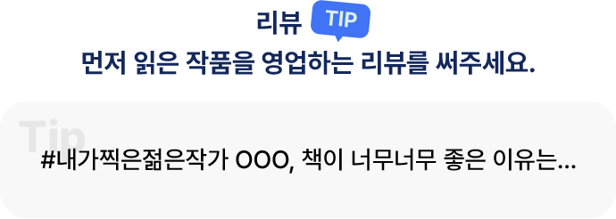 리뷰 TIP. 먼저 읽은 작품을 영업하는 리뷰를 써주세요.