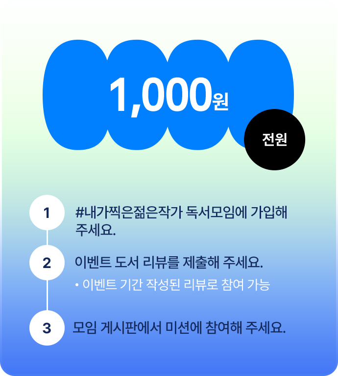 대상 도서 리뷰 제출 후 미션 3개 참여하면 YES포인트 1,000원