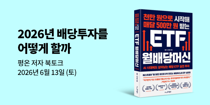 [클래스24] 『천만 원으로 시작해 매달 500만 원 받는 ETF 월배당머신』 평온 저자 북토크
