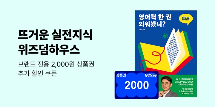 [브랜드전] 위즈덤하우스 전용 할인쿠폰 & 특별 상품권 