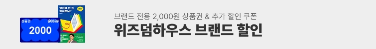 위즈덤하우스 브랜드전