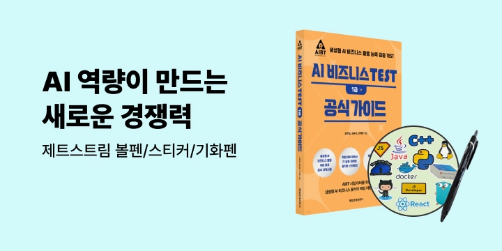 [기획] AI 역량이 만드는 새로운 경쟁력-AIBT/AICE/AI 프롬프트활용능력/ADsP/SQL/SQLD