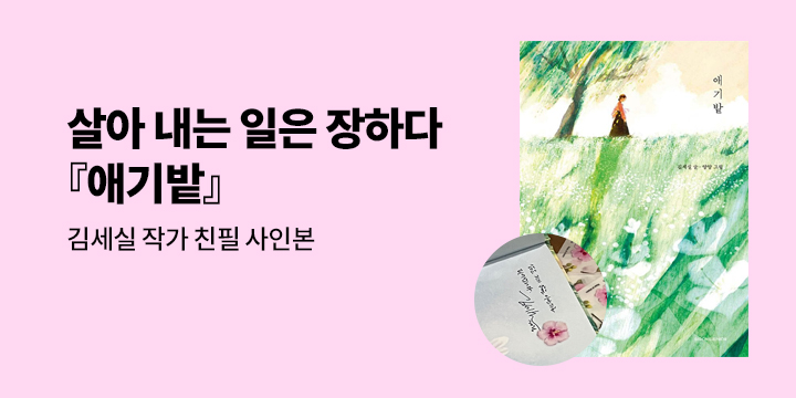 [단독] 『애기밭』 - 김세실 작가 친필 사인본