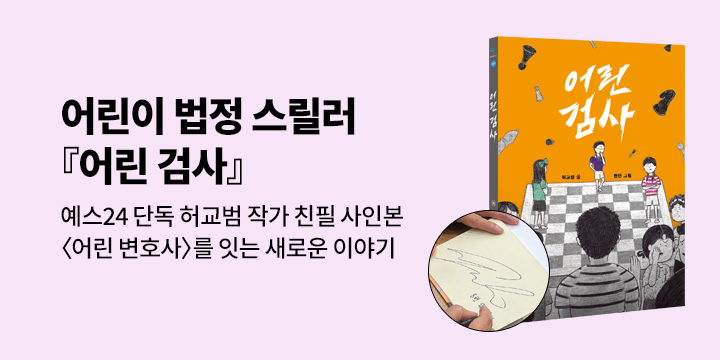 [단독] 『어린 검사』 - 허교범 작가 친필 사인본
