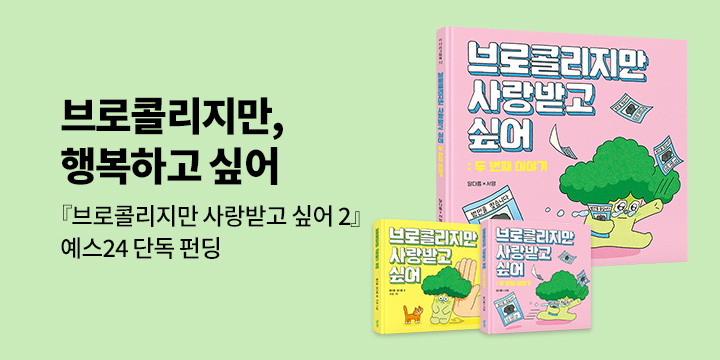 [그래제본소] 브로콜리지만 사랑받고 싶어: 두 번째 이야기