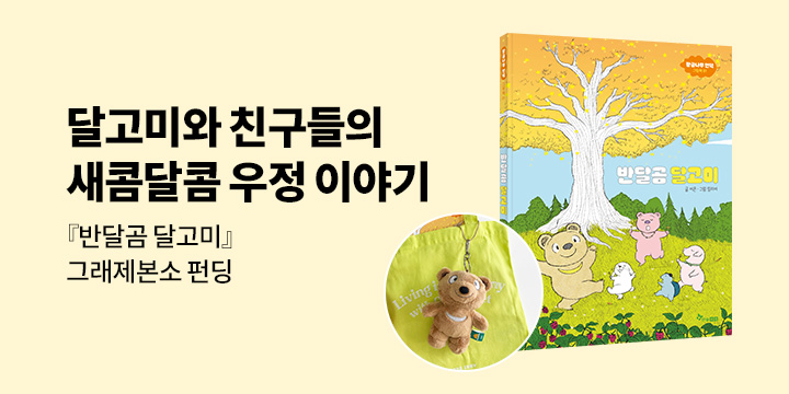 [그래제본소] 반달곰 달고미
