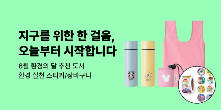 [6월은 환경의 달] 지구를 위한 한 걸음, 오늘부터 시작합니다 : 환경 실천 롤 스티커/장바구니/1000P