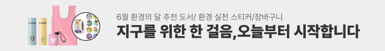 6월,환경의달 추천 도서