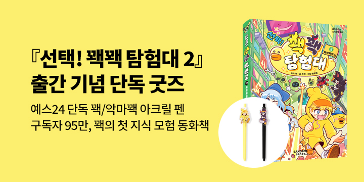 [단독] 『선택! 꽥꽥 탐험대 2』 - 꽥/악마 꽥 캐릭터 아크릴 펜