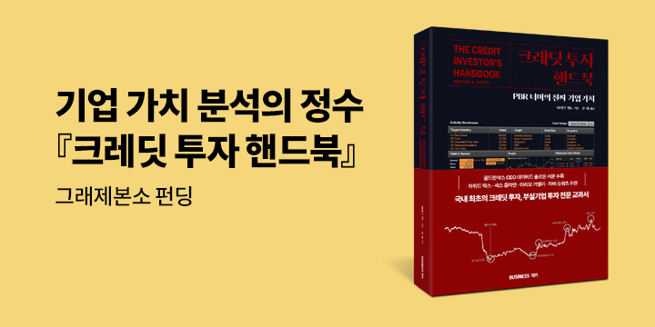 그래제본소 : 크레딧 투자 핸드북