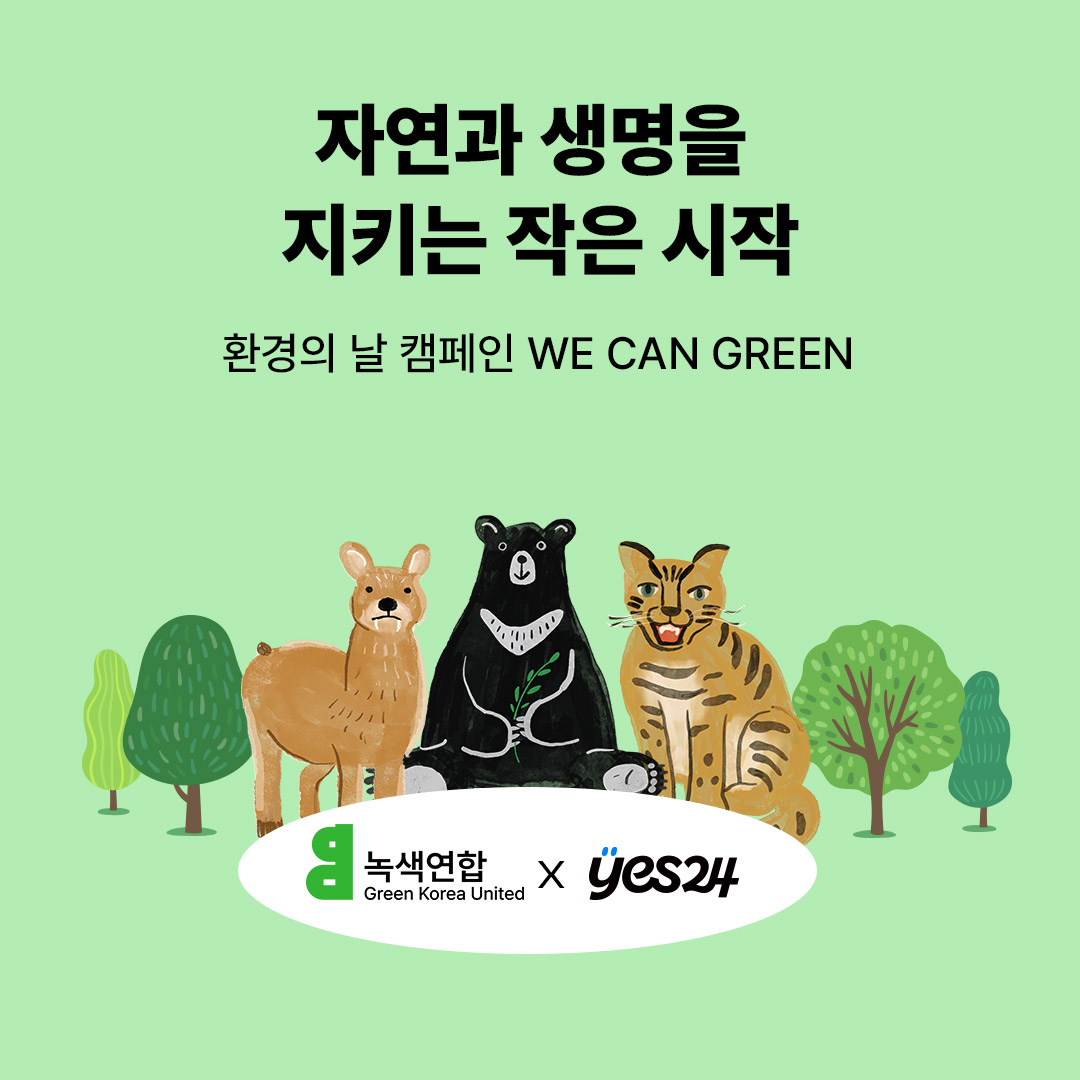환경의날 캠페인