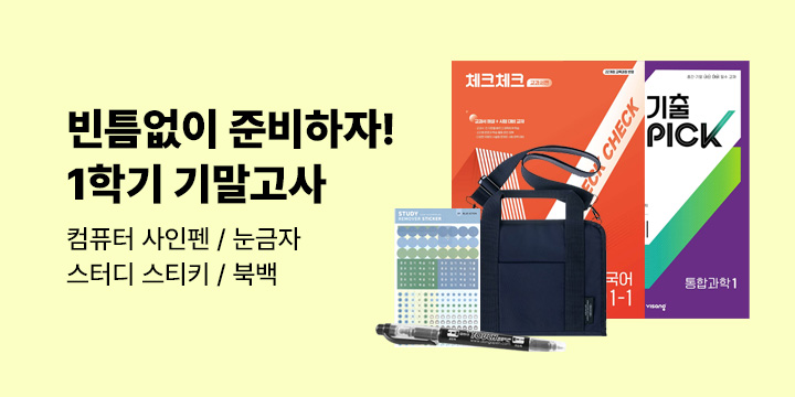 [중고등 참고서] 빈틈없이 준비하자! 1학기 기말고사