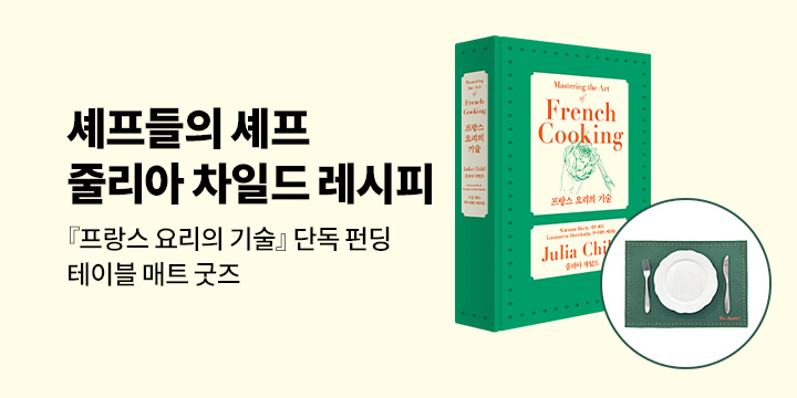 [그래제본소] 프랑스 요리의 기술